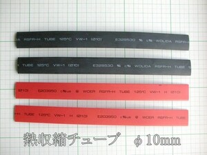 管理番号＝3L089　　熱収縮チューブ　φ10mm×180mm　　　赤黒各2本　 計4本セット