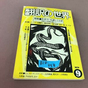 B10-038 翻訳の世界 1979.9 特集 話しことばの比較 対談 木下順二 他 昭和54年9月1日発行 