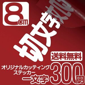 カッティングステッカー 文字高8センチ 一文字 300円 切文字シール 道具箱 ファイングレード 送料無料 フリーダイヤル 0120-32-4736