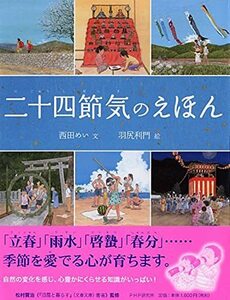 【中古】 二十四節気のえほん (ちしきえほん【小学1年生 2年生からの本】) (たのしいちしきえほん)