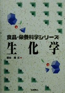 生化学 食品・栄養科学シリーズ／福田満(編者)