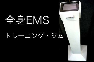 全身EMS 全身筋トレスーツ上下付 業務用 トレーニングシステム エステ機器 脂肪燃焼 筋肉強化 参考160万円 SIXPAD STATION NO.B