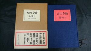 【初版帯付き】『音の夕映』著: 池田圭 ステレオサウンド社 昭和54年初版/オーディオ界の巨匠池田圭のエッセイ集・評論集