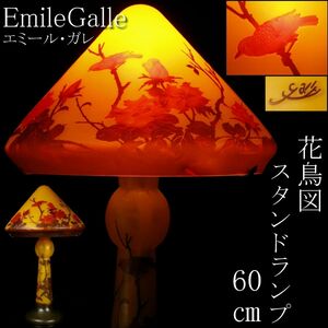 【LIG】EmileGalle エミール・ガレ 花鳥図スタンドランプ 60㎝ 細密細工 コレクター収蔵品 [.WP]23.10