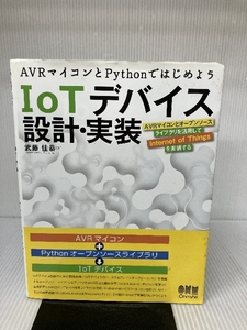 AVRマイコンとPythonではじめよう IoTデバイス設計・実装 オーム社 武藤 佳恭