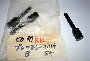 ★RK プレッシャーボルトB（７０ツール用） ７０ツール専用 (70ツールキット内蔵品)