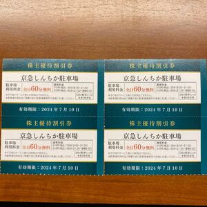 京急しんちか駐車場 株主優待割引 全日60分無料券４枚セット