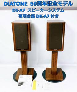 ■極上品■ 美品 DIATONE 50周年記念モデル DS-A7 スピーカー システム 専用台座 DK-A7 付き ダイアトーン