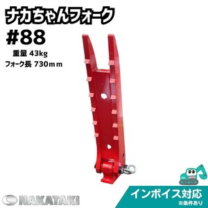 【KOMATSU用建機】#88 コマツ PC35R-8 PC38UU-2 PC38UU-3 PC40-2 PC40-6 PC40MR ナカちゃんフォーク ユンボ NAKATAKI