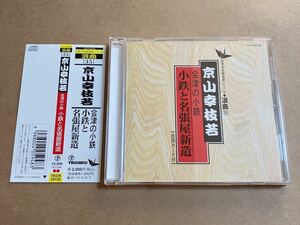 CD 京山幸枝若 /会津の小鉄 小鉄と名張屋新造 TECR20135 日本の伝統芸能シリーズ 浪曲 木村喜代子 藤信初子