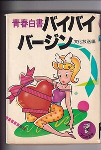 青春白書 バイバイバージン　ワニの本　文化放送編　KKベストセラーズ　昭和56年　初版カバー　小型(9×13)　233P