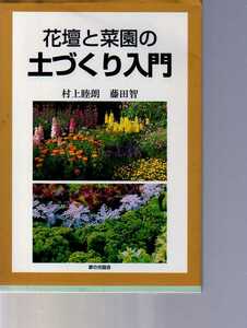 花壇と菜園の土づくり入門 村上睦朗・藤田智著 家の光協会　(家庭菜園　ガーデニング　土壌改良　土作り