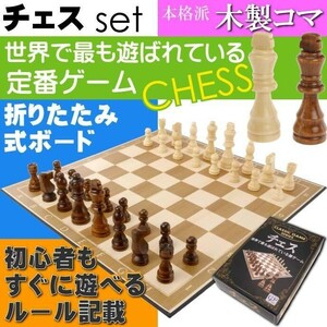 チェス 世界で最も遊ばれている盤ゲーム 本格的 木製コマ クラシックゲームシリーズ 本格的作り チェス セット 楽しいチェス Ag048