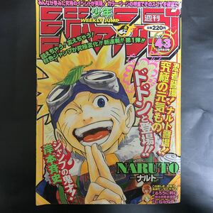 【ナルト 新連載号】週刊少年ジャンプ 1999年 43号 岸本斉史 ワンピース ヒカルのハンターハンター シャーマンキング るろうに剣心