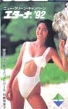 テレホンカード アイドル テレカ 松嶋菜々子 旭化成エターナ’92 M0004-0047