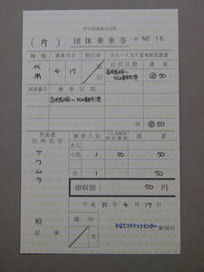 475.伊予鉄道 団体乗車券 平成