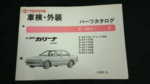 『TOYOTA(トヨタ)カリーナ AT170/CT170 ST170 CT176 ET176系 保存版 車検・外装 パーツカタログ 