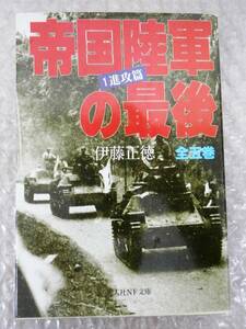 帝国陸軍の最後 1 進攻篇　 (光人社ノンフィクション文庫 187) 　伊藤 正徳　9784769821878