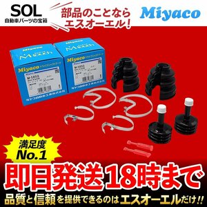 Miyaco ミヤコ 分割式 Mタッチ フロント ドライブシャフトブーツ インナー 左右セット 1台分 タント L350S L360S L375S L385S LA600S