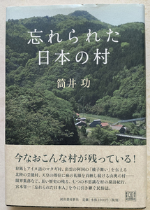 忘れられた日本の村 筒井功