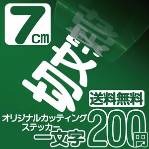 カッティングステッカー 文字高7センチ 一文字 200円 切文字シール アウトドア用品 エコグレード 送料無料 フリーダイヤル 0120-32-4736