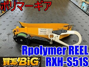 【愛知 東海店】CG680【決算大処分！売切】Rpolymer REEL ポリマーギア RXH-S51S ★ 胴ベルト型 巻取り式 安全帯 ポリマーリール ★ 中古