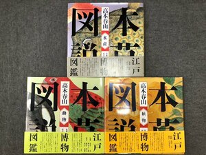 【保管品】江戸博物図鑑　本草図説　高木春山　植物・動物・水産　3巻揃