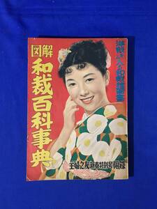 CM143p●「図解 和裁百科事典」 主婦之友 新春特別号附録 1953年 表紙:白鳩真弓/乙羽信子/木暮実千代/京マチ子/関千恵子/月丘夢路