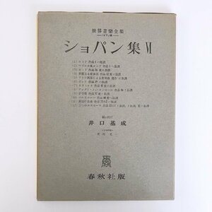 ショパン集 Ⅳ：ロンド、マズルカ風ロンド、華麗なる変奏曲、ドイツ民謡による変奏曲 他 / 井口基成 編 / 世界音楽全集・春秋社版