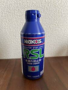 ≪新品≫ワコーズ ラジエーターストップリーク R211 RSL 150mL 冷却液の漏れ止め剤　WAKO