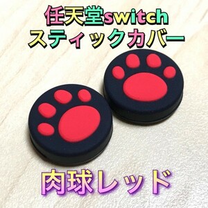 （AA07）送料無料★新品未使用2個1セット Nintendo switch ジョイコンスティックカバー 猫肉球レッド