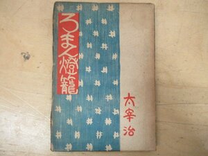 ◇K7493 書籍「太宰治 ろまん燈籠」昭和22年初版 用力社