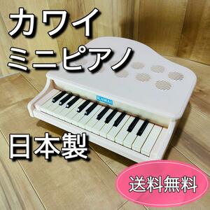 KAWAI ミニピアノ　トイピアノ　ピンキッシュホワイト日本製　カワイ楽器