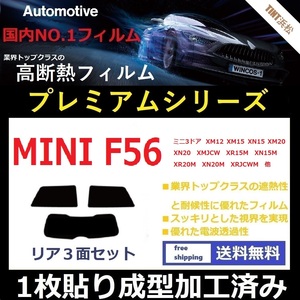 ◆１枚貼り成型加工済みフィルム◆ MINI ミニ 3ドア (F56系 XM12 XN15 XR20M XRJCWM 他 ) 【WINCOS プレミアムシリーズ】 ドライ成型