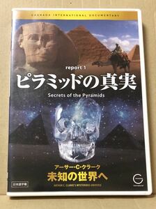 DVD『アーサー・C・クラーク 未知の世界へ ピラミッドの真実』送料198円 2001年宇宙の旅
