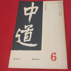 宗教雑誌 中道 第44号 昭41 真宗大谷派 浄土真宗 仏教 検）曽我量深 仏陀浄土宗真言宗天台宗日蓮宗空海親鸞法然密教禅宗 金子大栄OH