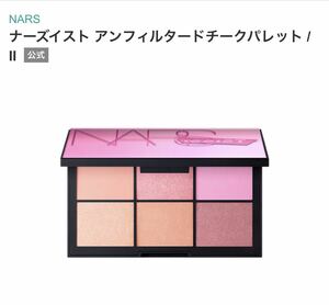 NARS ナーズ ナーズイスト アンフィルタード チークパレットII 8337 未使用　チーク　フェイスカラー