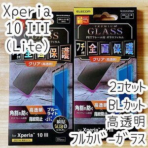 2個 エレコム Xperia 10 III 強化ガラスフィルム フルカバー ブルーライトカット 液晶全面保護 シールシート 高透明 SO-52B SOG04 Lite 629