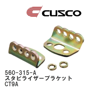 【CUSCO/クスコ】 アジャストスタビライザーブラケット ミツビシ ランサーエボリューション CT9A [560-315-A]