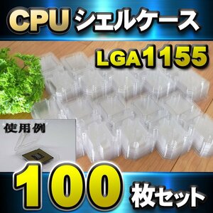 【 LGA1155】CPU シェルケース LGA 用 プラスチック 保管 収納ケース 100枚セット
