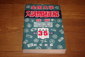 ◇全国大学入試問題正解　続編　昭和35年度　旺文社編　即決送料無料　やや茶しみ