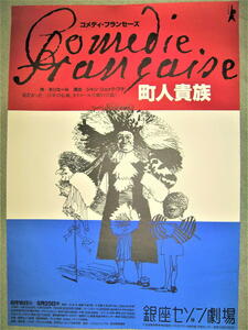 ★【ポスター】田中一光 デザイン◆コメディー フランセーズ - 町人貴族・1988年・B1サイズ◆イラスト：宇野亜喜良◆銀座セゾン劇場