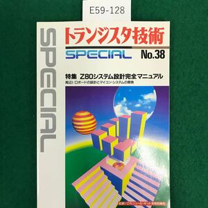 E59-128 トランジスタ技術SPECIAL No.38 特集 Z80システム設計完全マニュアル 目次・16項目 1993年3月1日発行 発行所・CQ出版株式会社 