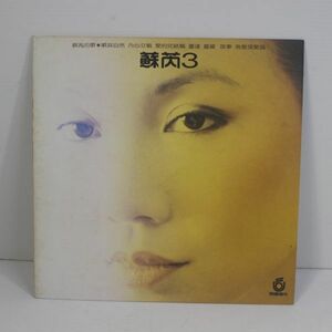 y02/LP/美盤/蘇3　蘇ルイ/ Julie Sue /SUE REY /スー・ルイ /台湾 ポップス ボーカル/UR-8407