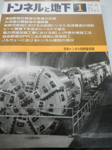 トンネルと地下 1999年1月号（日本トンネル技術協会誌）