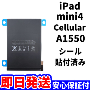 国内即日発送!純正同等新品!iPad mini4 バッテリー A1550 電池パック交換 Cellular セルラー 高品質 内臓battery PSE 工具無 電池単品