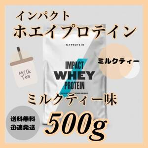 マイプロテイン ホエイプロテイン ●ミルクティー味　500g