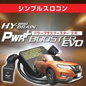 日産エクストレイルX-TRAIL T32　スロットルコントローラー　HYBRAIN　パワープラスブースターEVO