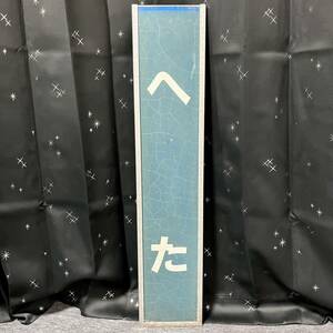 へた駅 駅名看板 JR西日本 山陽本線 国鉄 へた(戸田) 枠付き 約75.5cm×15.8cm 希少 レア 入手困難 コレクター放出品