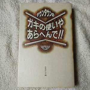 ダウンタウンのガキの使いやあらへんで!! 新書 日本テレビ NTV= 日本テレビ放送網 9784847031328